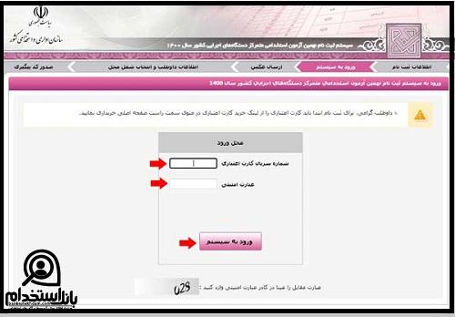ثبت نام آزمون استخدام بانک صنعت و معدن